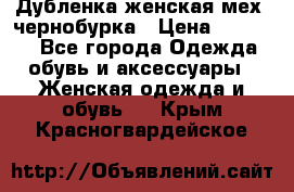 Дубленка женская мех -чернобурка › Цена ­ 12 000 - Все города Одежда, обувь и аксессуары » Женская одежда и обувь   . Крым,Красногвардейское